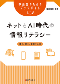 中高生のためのブックガイド ネットとAI時代の情報リテラシー