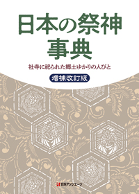 日本の祭神事典―社寺に祀られた郷土ゆかりの人びと 増補改訂版