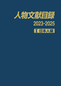 人物文献目録 2023-2025 Ⅰ 日本人編