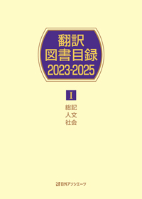 翻訳図書目録2023-2025 I 総記・人文・社会