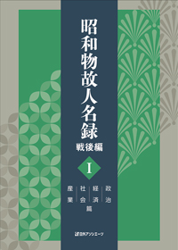 昭和物故人名録 戦後編 I 政治・経済・社会・産業篇