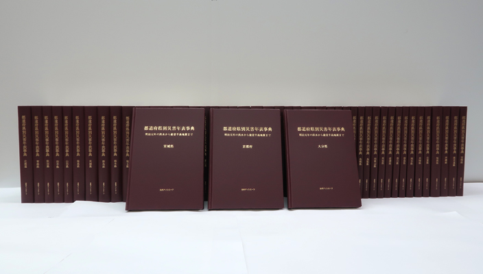 都道府県別災害年表事典〈オンデマンド出版〉