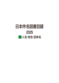 日本件名図書目録 2025 Ⅰ