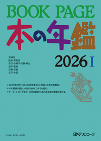 BOOKPAGE 本の年鑑 2026